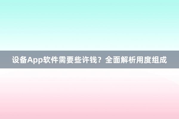 设备App软件需要些许钱？全面解析用度组成