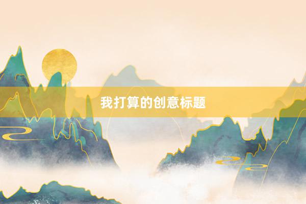我打算的创意标题