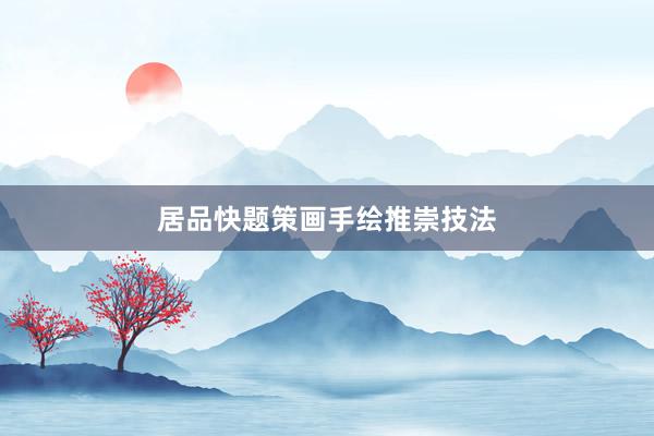 居品快题策画手绘推崇技法