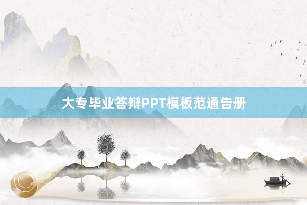 大专毕业答辩PPT模板范通告册