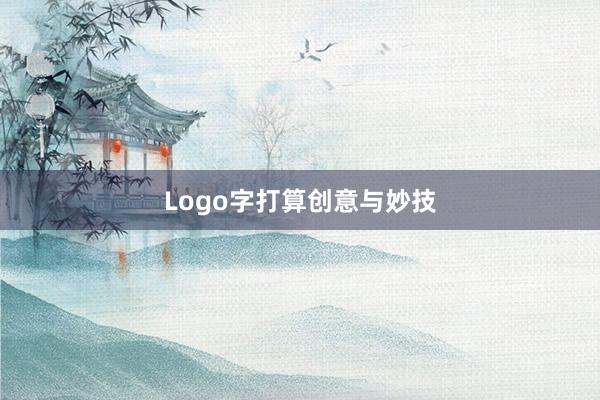 Logo字打算创意与妙技