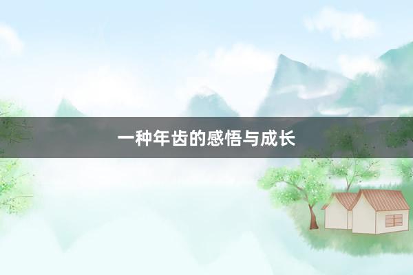 一种年齿的感悟与成长
