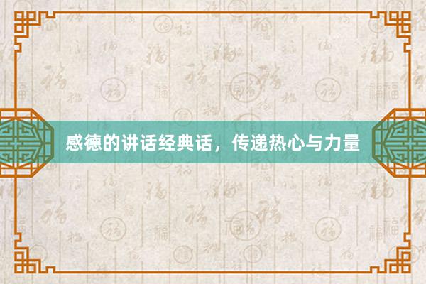 感德的讲话经典话，传递热心与力量